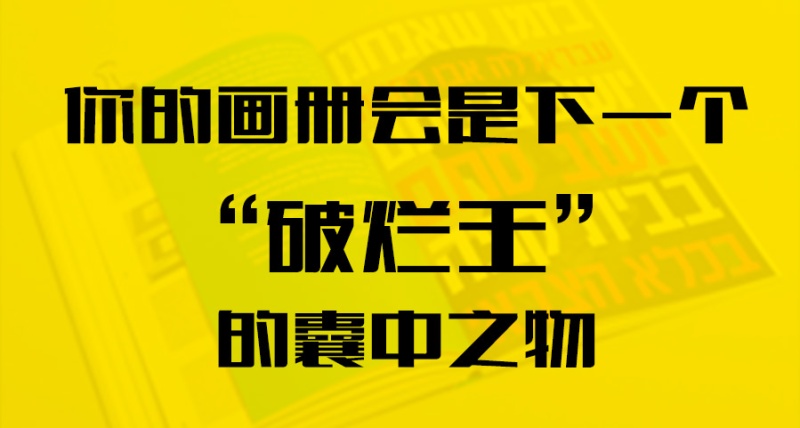 你的畫(huà)冊(cè)會(huì)是下一個(gè)“破爛王”的囊中之物？