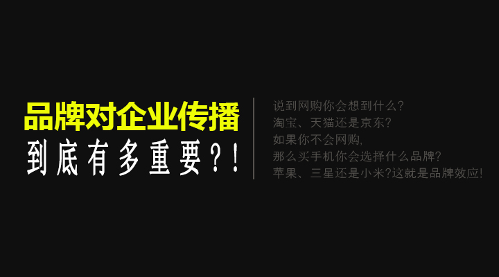 品牌 中小企業(yè) 網(wǎng)絡(luò)傳播 品牌建設(shè)