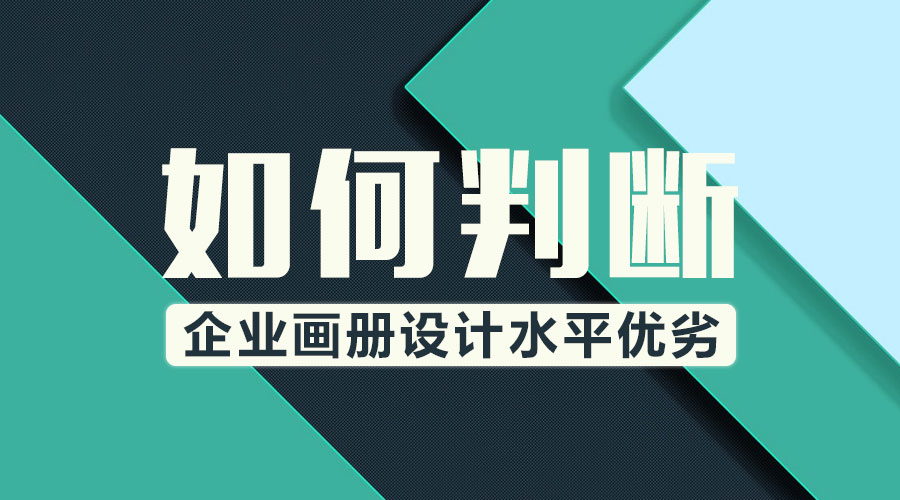 判斷 企業(yè)畫冊 畫冊設(shè)計(jì) 水平優(yōu)劣