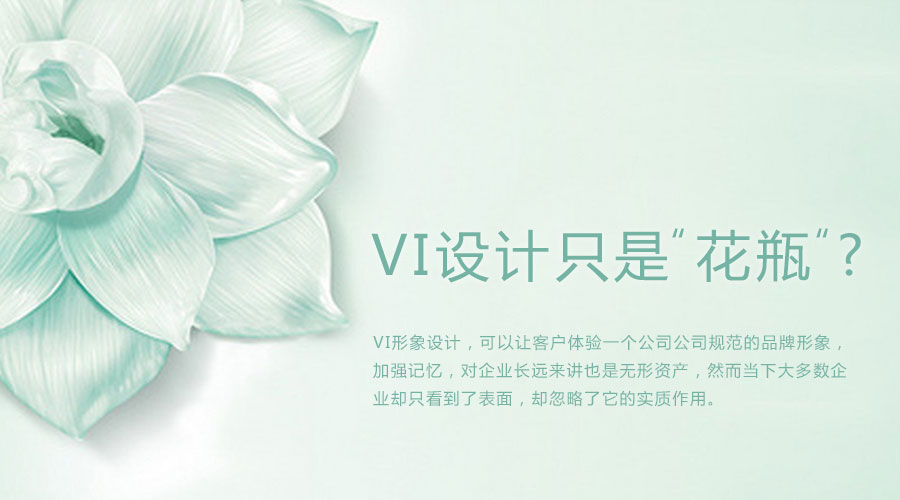 VI設計 花瓶 企業(yè) 企業(yè)形象