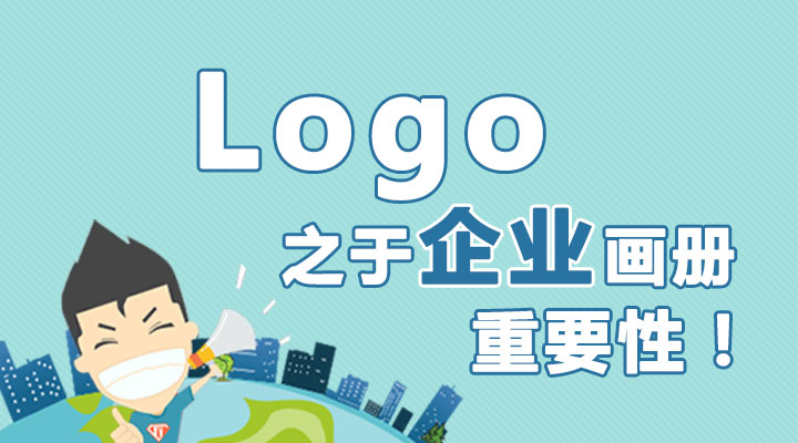 Logo之于企業(yè)畫冊(cè)的重要性！