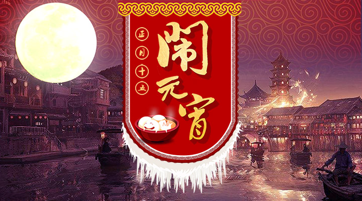 上下策劃祝您元宵節(jié)快樂！