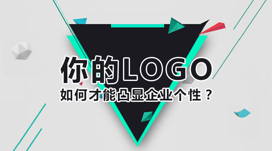 你的logo如何才能凸顯企業(yè)個(gè)性？