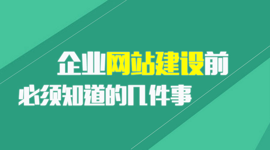 企業(yè)網(wǎng)站建設(shè)前必須知道的幾件事